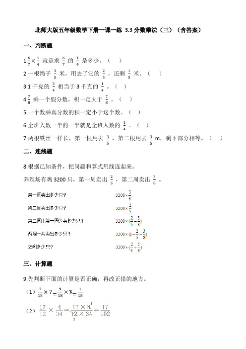 北师大版数学五年级下册一课一练分层训练 3.3分数乘法(三)  (含答案)