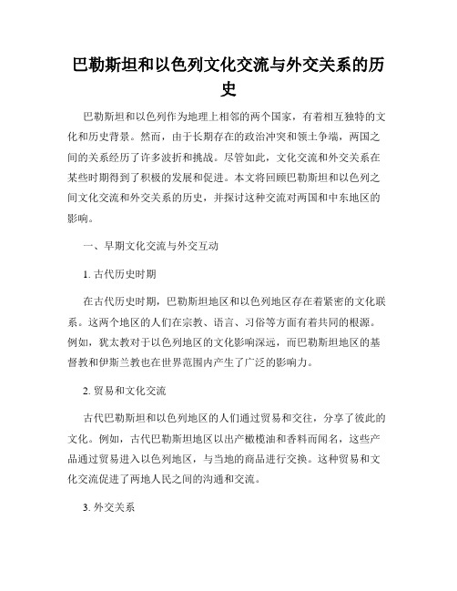 巴勒斯坦和以色列文化交流与外交关系的历史