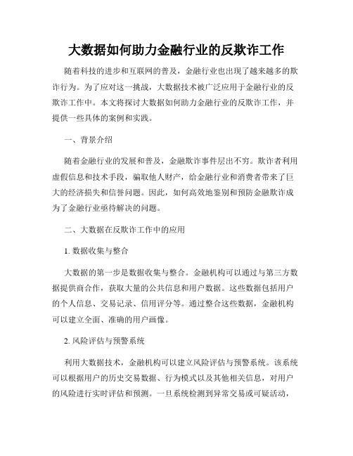 大数据如何助力金融行业的反欺诈工作