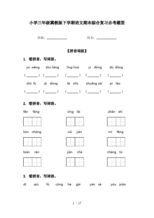 小学三年级冀教版下学期语文期末综合复习必考题型