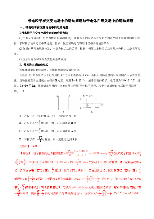 带电粒子在交变电场中的运动问题与带电体在等效场中的运动问题(解析版)