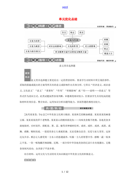 (选考)新高考政治一轮复习 文化生活 第一单元 文化与生活 3 单元优化总结教学案-人教版高三全册政