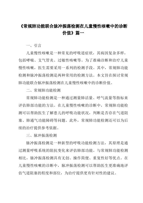 《2024年常规肺功能联合脉冲振荡检测在儿童慢性咳嗽中的诊断价值》范文