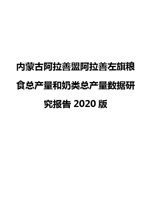 内蒙古阿拉善盟阿拉善左旗粮食总产量和奶类总产量数据研究报告2020版