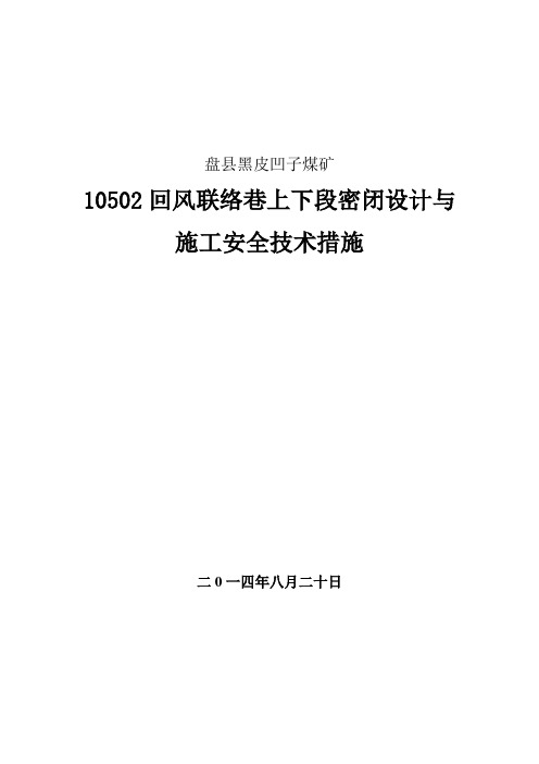 密闭设计及施工安全技术措施