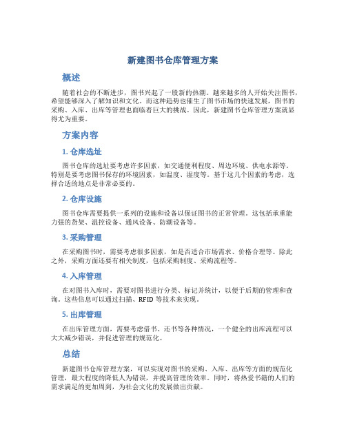 新建图书仓库管理方案