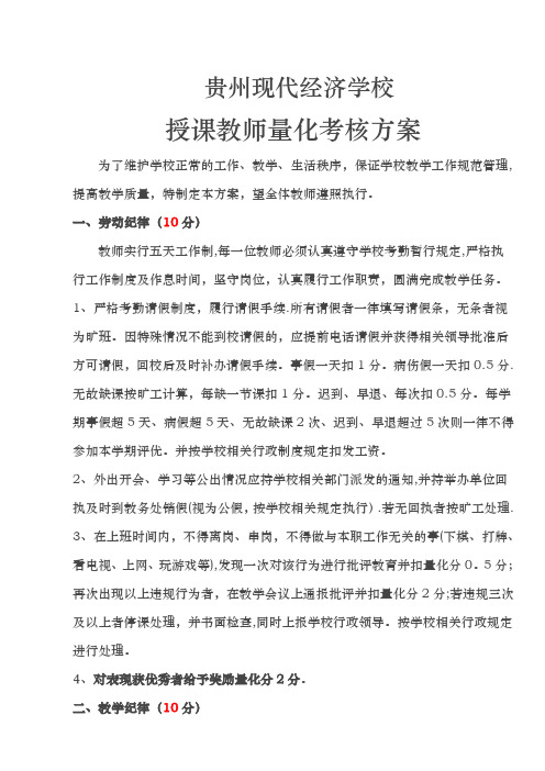 授课教师量化考核方案