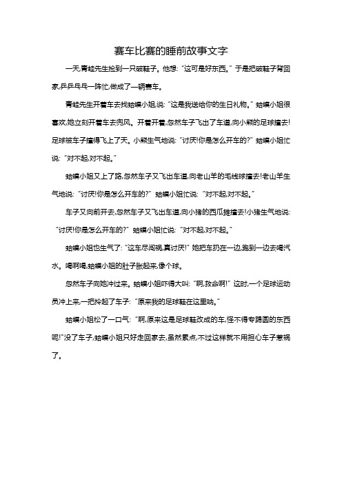 赛车比赛的睡前故事文字