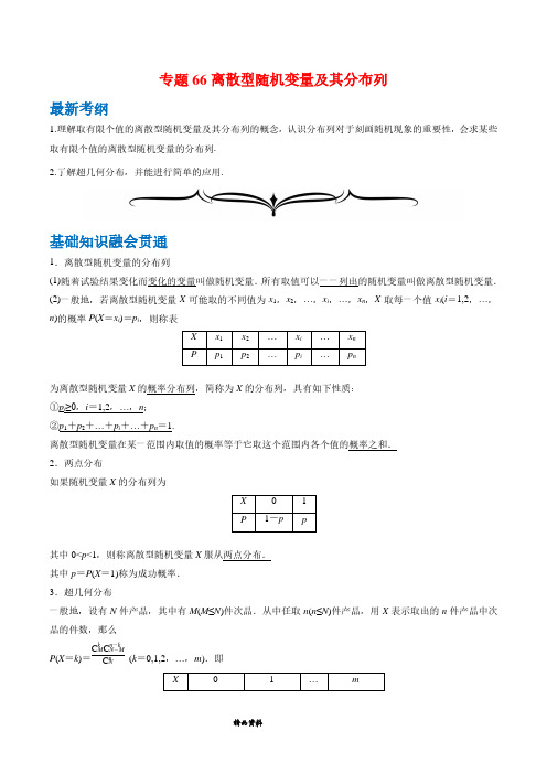 专题66 离散型随机变量及其分布列(解析版)