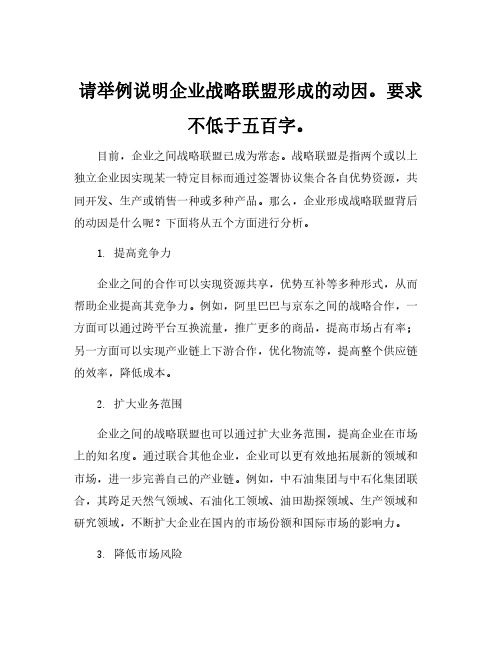 请举例说明企业战略联盟形成的动因。要求不低于五百字。