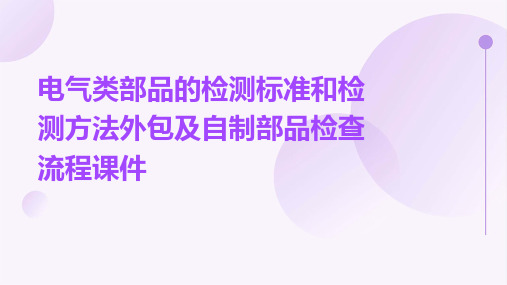 电气类部品的检测标准和检测方法外包及自制部品检查流程课件