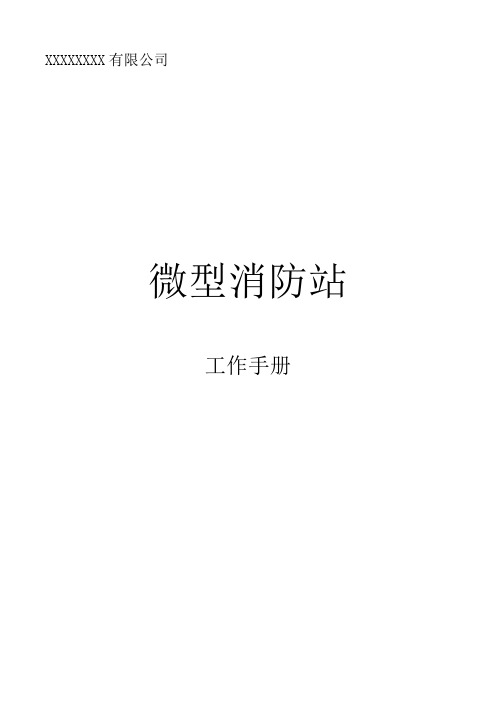 微型消防站工作手册.docx