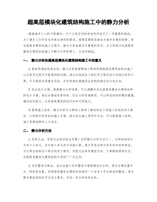 超高层模块化建筑结构施工中的静力分析