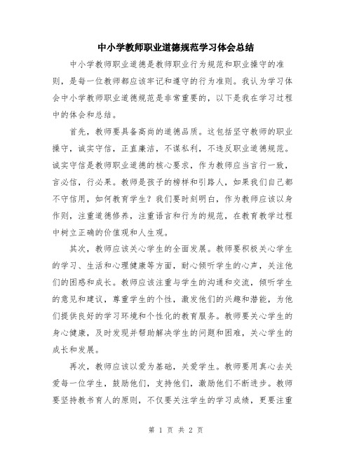 中小学教师职业道德规范学习体会总结