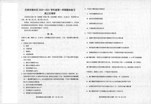 天津市部分区2021届高三上学期期末生物试题