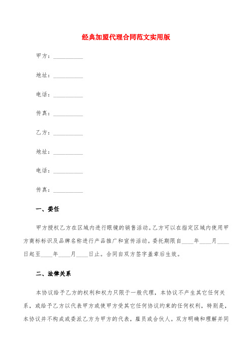 经典加盟代理合同范文实用版(6篇)