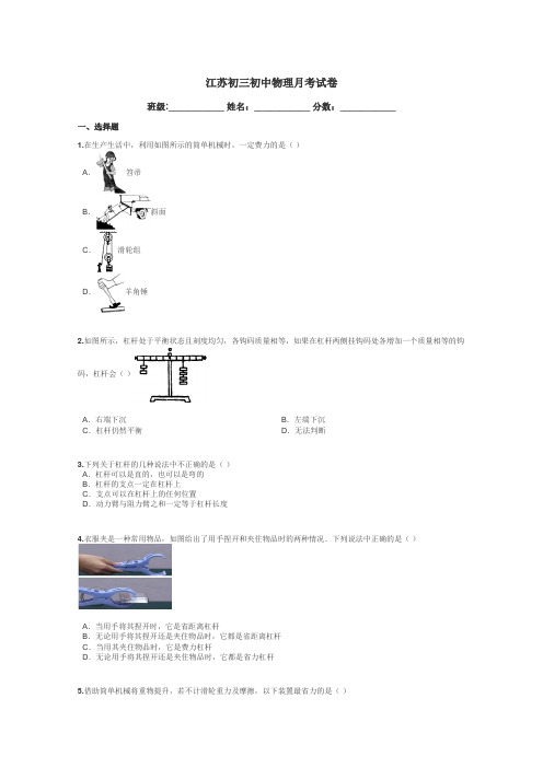 江苏初三初中物理月考试卷带答案解析
