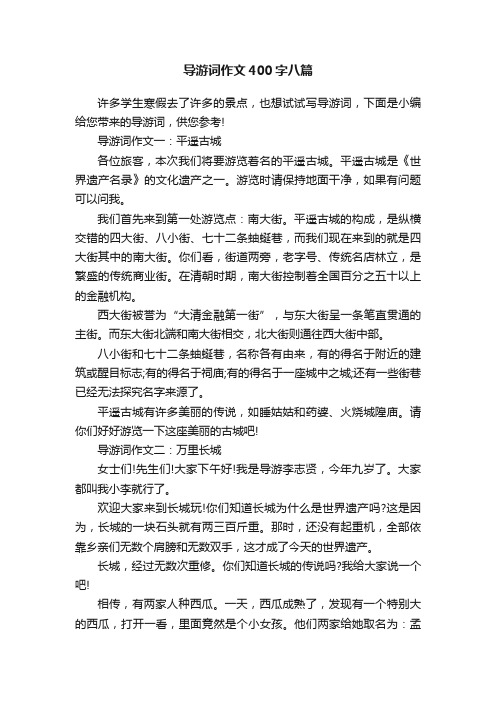 导游词作文400字八篇