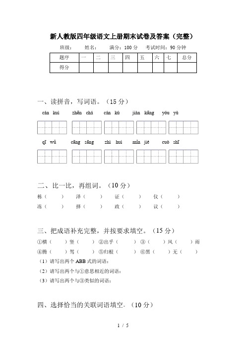 新人教版四年级语文上册期末试卷及答案(完整)