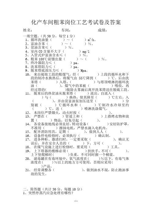 化产车间粗苯岗位工艺考试卷及答案