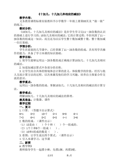 10加几、十几加几及相应的减法教学设计