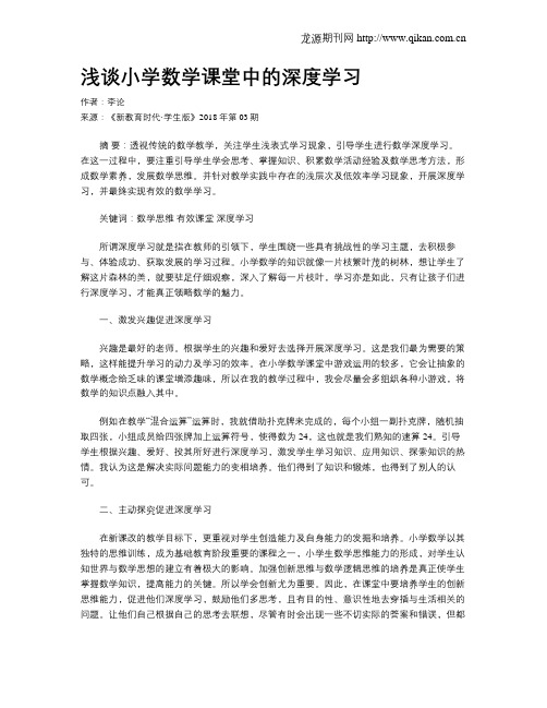 浅谈小学数学课堂中的深度学习