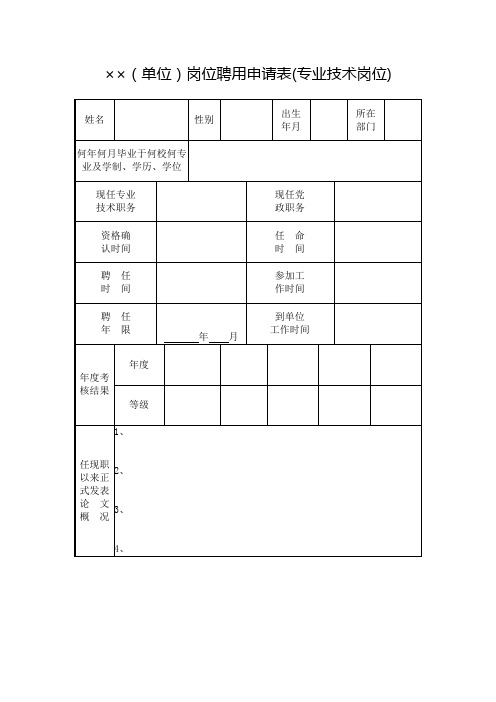 岗位聘用申请表