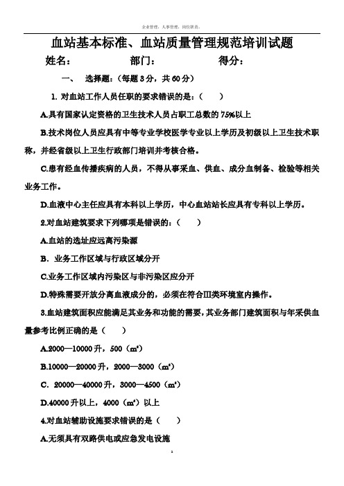 血站基本标准、血站质量管理规范培训试题