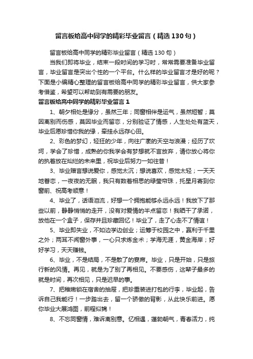 留言板给高中同学的精彩毕业留言（精选130句）