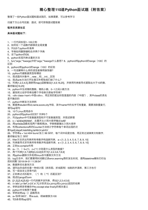 精心整理110道Python面试题（附答案）