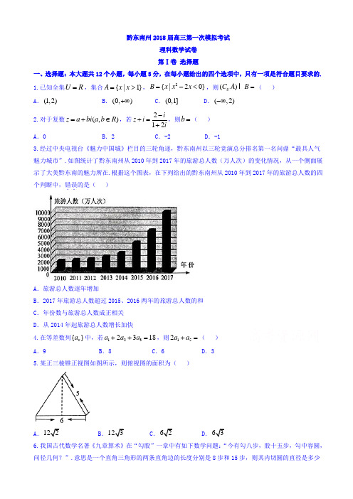 贵州省黔东南州2018届高三第一次模拟考试数学(理)试题word版有答案AlUHln