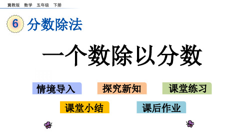 五年级下册数学课件- 6. 一个数除以分数 ｜冀教版PPT课件16