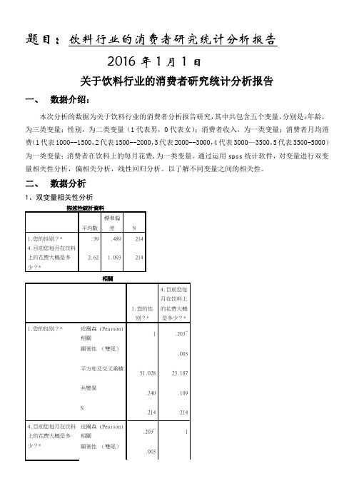 SPSS软件分析-饮料行业的消费者研究统计分析报告