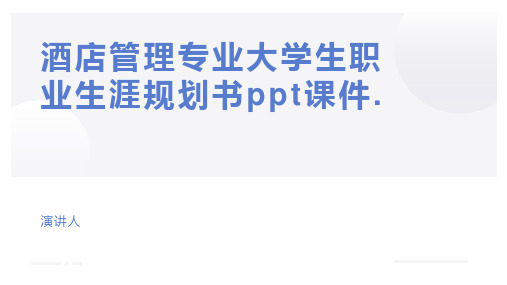 酒店管理专业大学生职业生涯规划书ppt课件.pptx