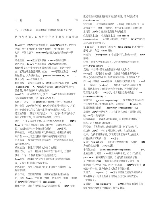 (完整版)分子生物学期末复习试题及答案