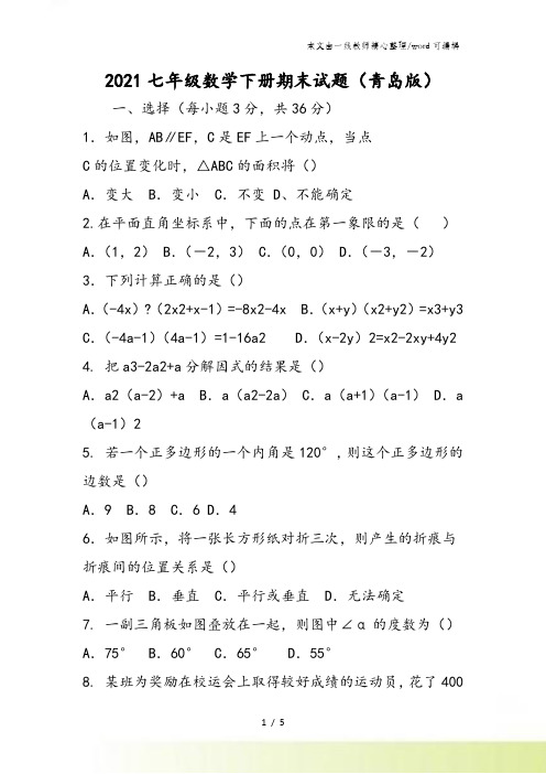 七年级数学下册期末试题(青岛版)