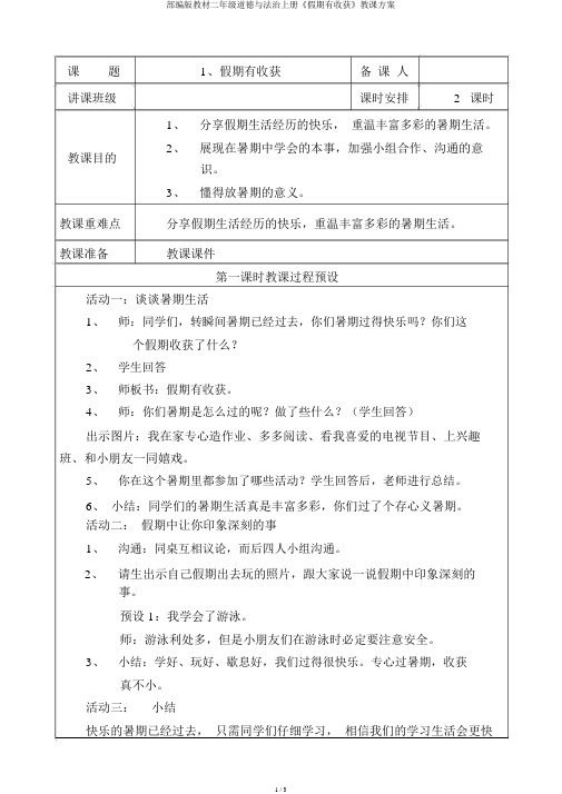 部编版教材二年级道德与法治上册《假期有收获》教学设计