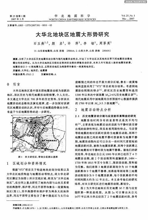 大华北地块区地震大形势研究