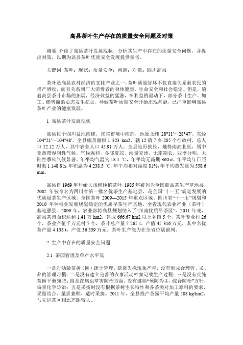 高县茶叶生产存在的质量安全问题及对策