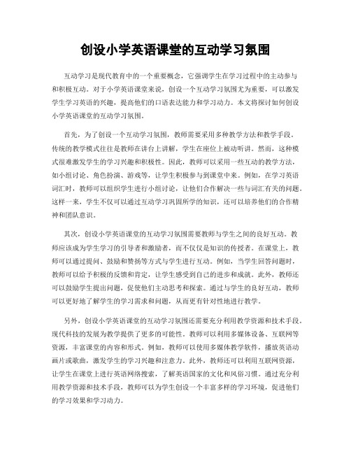 创设小学英语课堂的互动学习氛围