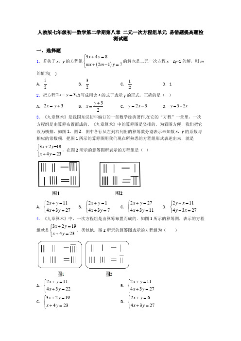 人教版七年级初一数学第二学期第八章 二元一次方程组单元 易错题提高题检测试题