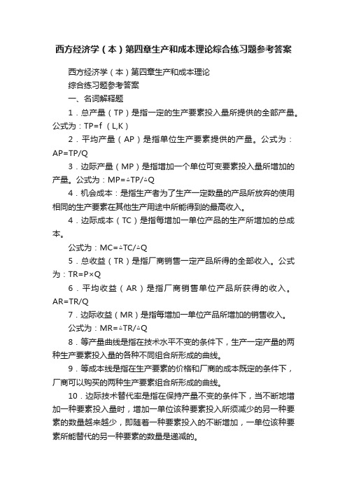 西方经济学（本）第四章生产和成本理论综合练习题参考答案