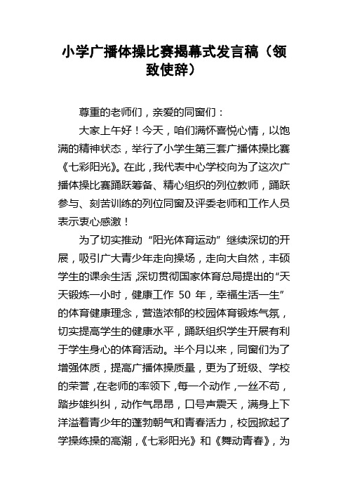 小学广播体操比赛揭幕式发言稿领致使辞