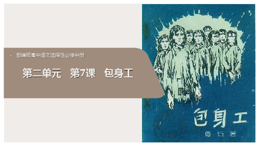 部编版高中语文选择性必修中册7-《包身工》课件45张