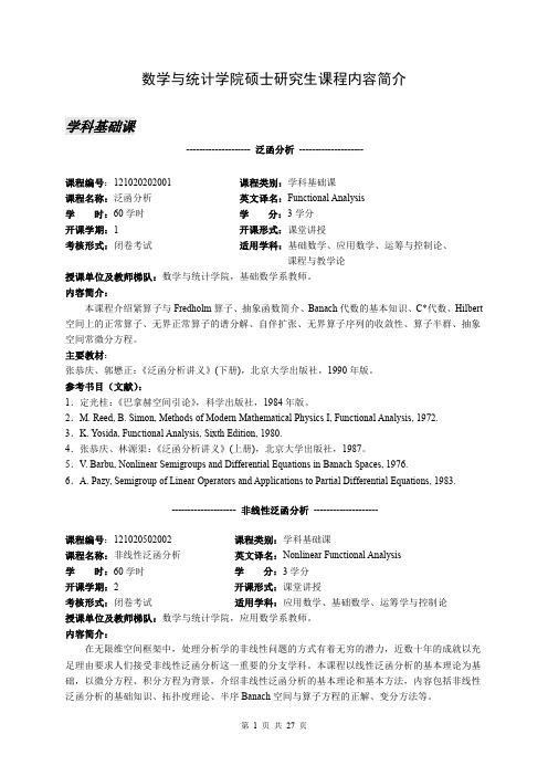 6、数学学院硕士研究生课程内容简介