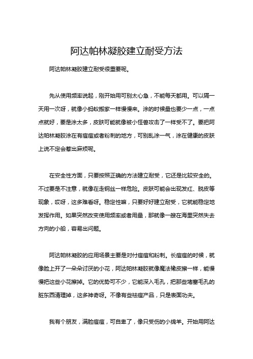 阿达帕林凝胶建立耐受方法