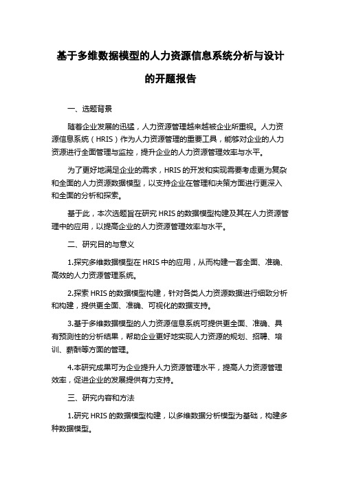 基于多维数据模型的人力资源信息系统分析与设计的开题报告