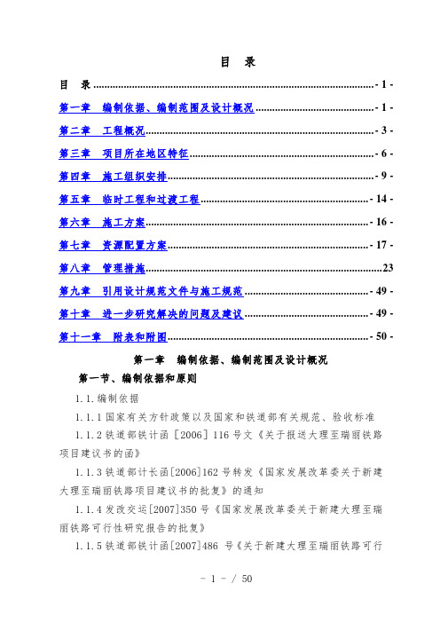 大理至瑞丽铁路工程某特长隧道施工组织设计