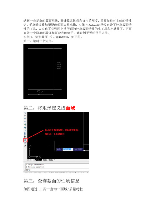 使用AutoCAD计算复杂截面的抗弯抗扭惯性矩的方法