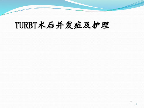 膀胱肿瘤电切术后并发症及护理 ppt课件